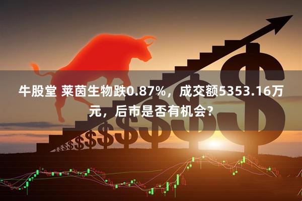 牛股堂 莱茵生物跌0.87%,成交额5353.16万元,后市是否有机会?