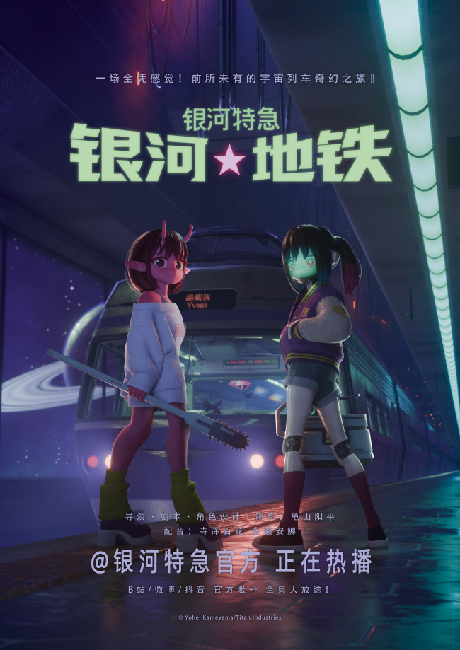 银河小人物集结,前往银河尽头!超短动画番《银河特急 银河地铁》开播